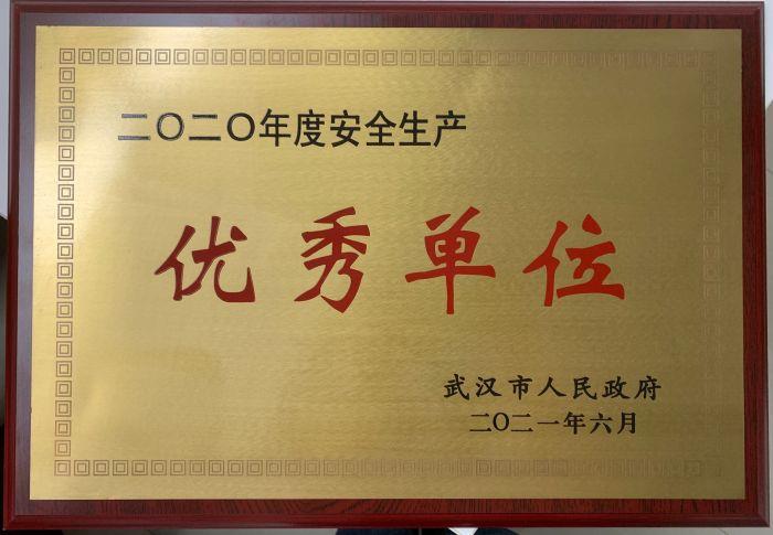 2.1安全-榮獲武漢市“安全生產先進單位”